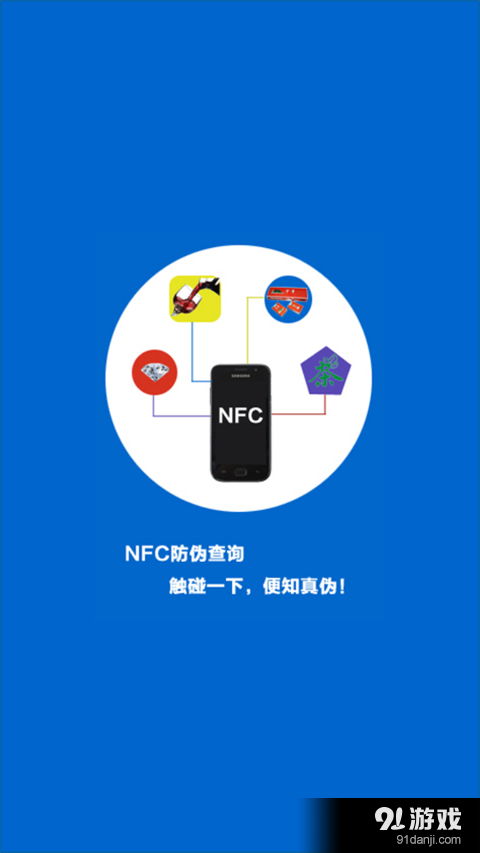 NFC防伪查询v3.4.10安卓版 91手游网提供的软件开发解决方案